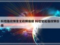 科桔指纹锁常见故障维修 科桔智能指纹锁价格