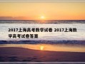 2017上海高考数学试卷 2017上海数学高考试卷答案