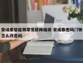 安成泰智能锁常见故障维修 安成泰密码门锁怎么改密码