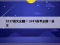 2017语文全国一 2017高考全国一语文