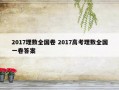 2017理数全国卷 2017高考理数全国一卷答案