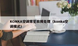 KONKA空调常见故障处理（konka空调模式）