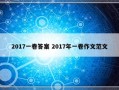 2017一卷答案 2017年一卷作文范文