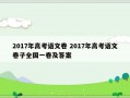 2017年高考语文卷 2017年高考语文卷子全国一卷及答案