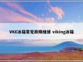 VKE冰箱常见故障维修 viking冰箱