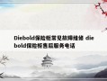 Diebold保险柜常见故障维修 diebold保险柜售后服务电话