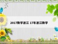 2017数学浙江 17年浙江数学