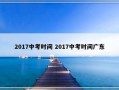 2017中考时间 2017中考时间广东