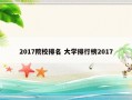 2017院校排名 大学排行榜2017