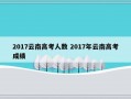 2017云南高考人数 2017年云南高考成绩