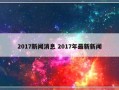 2017新闻消息 2017年最新新闻