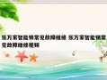 乐万家智能锁常见故障维修 乐万家智能锁常见故障维修视频