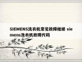 SIEMENS洗衣机常见故障维修 siemens洗衣机故障代码