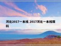 河北2017一本线 2017河北一本线理科