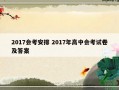 2017会考安排 2017年高中会考试卷及答案