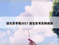 语文高考卷2017 语文高考高频成语