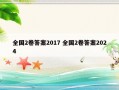 全国2卷答案2017 全国2卷答案2024