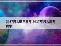 2017河北数学高考 2017年河北高考数学