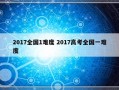 2017全国1难度 2017高考全国一难度