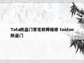 Tata防盗门常见故障维修 taotao防盗门