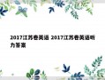 2017江苏卷英语 2017江苏卷英语听力答案