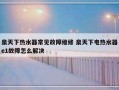 泉天下热水器常见故障维修 泉天下电热水器e1故障怎么解决