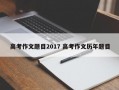 高考作文题目2017 高考作文历年题目