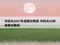 中科大2017年录取分数线 中科大18年录取分数线