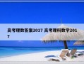 高考理数答案2017 高考理科数学2017