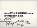 Sacon燃气灶常见故障维修 sacon燃气灶自动熄火怎么办