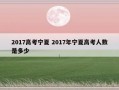 2017高考宁夏 2017年宁夏高考人数是多少