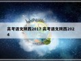 高考语文陕西2017 高考语文陕西2024