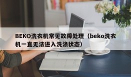 BEKO洗衣机常见故障处理（beko洗衣机一直无法进入洗涤状态）