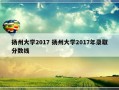 扬州大学2017 扬州大学2017年录取分数线