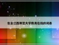 包含江西师范大学教务在线的词条