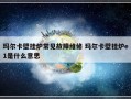 玛尔卡壁挂炉常见故障维修 玛尔卡壁挂炉e1是什么意思