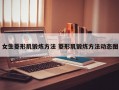 女生菱形肌锻炼方法 菱形肌锻炼方法动态图