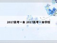 2017高考一本 2017高考一本学校