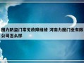 图力防盗门常见故障维修 河南力图门业有限公司怎么样