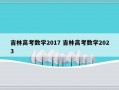 吉林高考数学2017 吉林高考数学2023