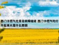 西门子燃气灶常见故障维修 西门子燃气灶打不起来火是什么原因