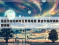 第吉尔指纹锁常见故障维修 第吉尔指纹锁故障排除