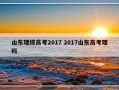 山东理综高考2017 2017山东高考理科