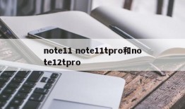 note11 note11tpro和note12tpro