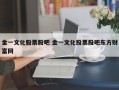 金一文化股票股吧 金一文化股票股吧东方财富网