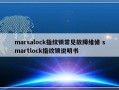 marsalock指纹锁常见故障维修 smartlock指纹锁说明书