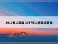 2017卷二英语 2017年二卷英语答案