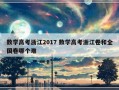 数学高考浙江2017 数学高考浙江卷和全国卷哪个难