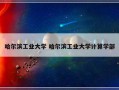 哈尔滨工业大学 哈尔滨工业大学计算学部