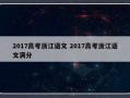 2017高考浙江语文 2017高考浙江语文满分